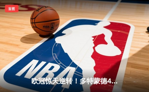 欧冠惊天逆转！多特蒙德4-2淘汰马竞，萨比策传射建功