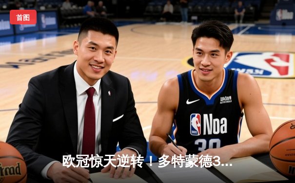 欧冠惊天逆转！多特蒙德3-2绝杀巴黎，桑乔独造两球闪耀威斯特法伦