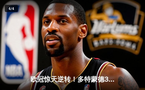 欧冠惊天逆转！多特蒙德3-2绝杀巴黎，桑乔独造两球闪耀威斯特法伦 - 4