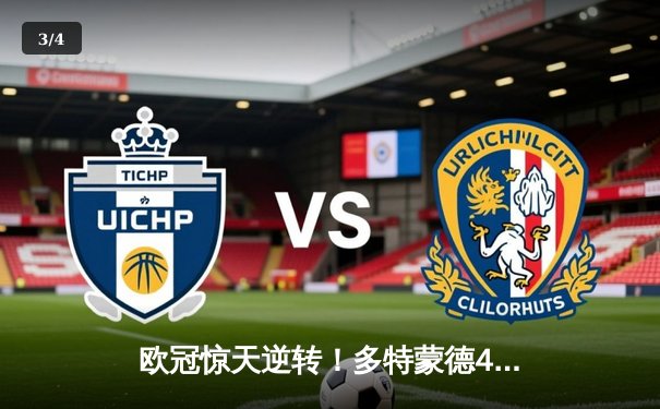 欧冠惊天逆转！多特蒙德4-2淘汰马竞，萨比策传射建功 - 3