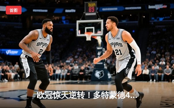 欧冠惊天逆转！多特蒙德4-2淘汰马竞，萨比策传射建功