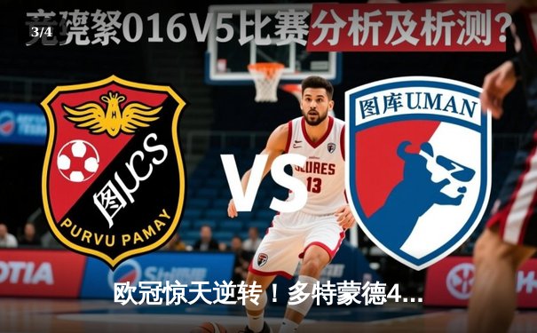 欧冠惊天逆转！多特蒙德4-2绝杀马竞，萨比策传射建功 - 3