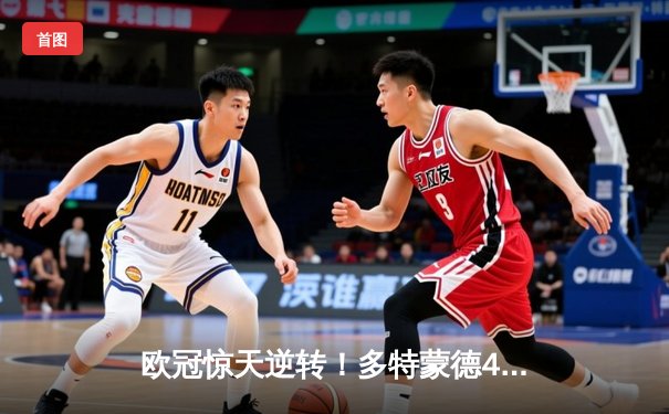 欧冠惊天逆转！多特蒙德4-2绝杀马竞，萨比策传射建功