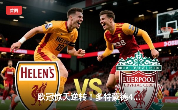 欧冠惊天逆转！多特蒙德4-2绝杀马竞，萨比策传射建功晋级四强