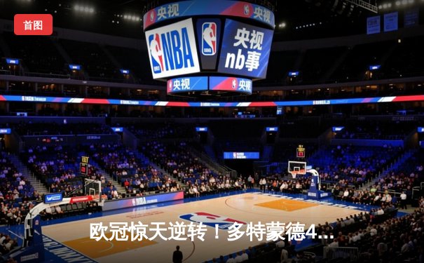 欧冠惊天逆转！多特蒙德4-2绝杀马竞，萨比策传射建功晋级四强