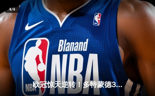 欧冠惊天逆转！多特蒙德3-2绝杀巴黎，哈兰德双响主宰死亡之组 - 4