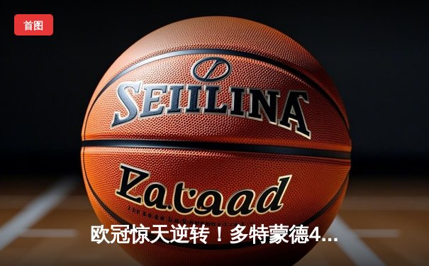 欧冠惊天逆转！多特蒙德4-2绝杀马竞，萨比策传射建功晋级四强