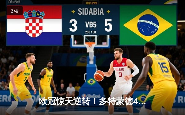 欧冠惊天逆转！多特蒙德4-2绝杀马竞，萨比策传射建功晋级四强 - 2