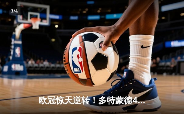 欧冠惊天逆转！多特蒙德4-2绝杀马竞，萨比策传射建功晋级四强 - 3