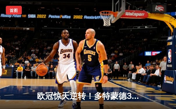 欧冠惊天逆转！多特蒙德3-2绝杀巴黎，哈兰德双响主宰死亡之组