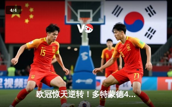 欧冠惊天逆转！多特蒙德4-2淘汰巴黎，桑乔独造三球闪耀威斯特法伦 - 4