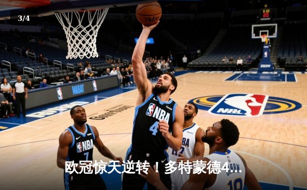 欧冠惊天逆转！多特蒙德4-2马竞总分5-4晋级四强，萨比策传射定乾坤 - 3