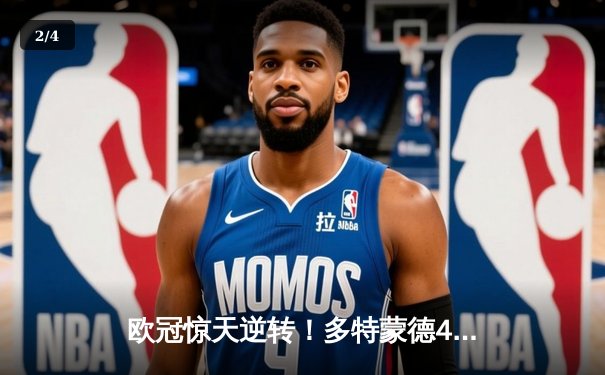 欧冠惊天逆转！多特蒙德4-2淘汰巴黎，桑乔独造三球闪耀威斯特法伦 - 2