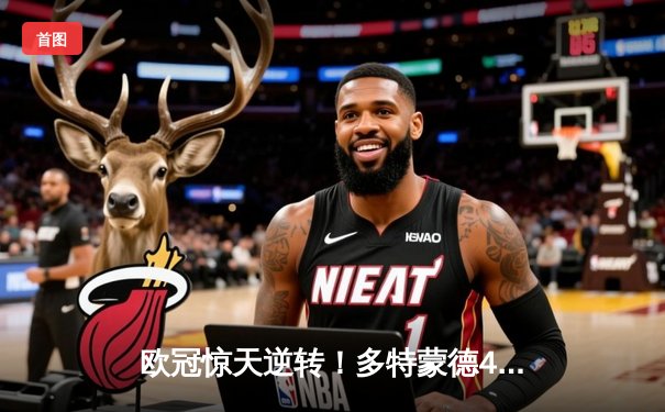 欧冠惊天逆转！多特蒙德4-2马竞总分5-4晋级四强，萨比策传射定乾坤