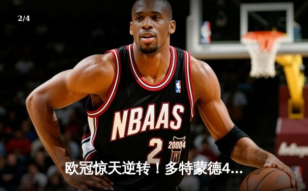 欧冠惊天逆转！多特蒙德4-2马竞总分5-4晋级四强，萨比策传射定乾坤 - 2