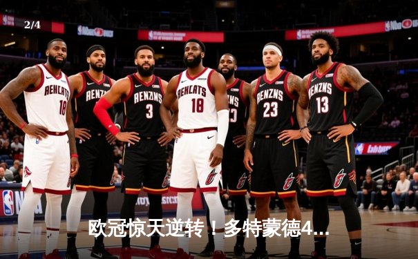 欧冠惊天逆转！多特蒙德4-2绝杀马竞，菲尔克鲁格制胜球点燃威斯特法伦 - 2