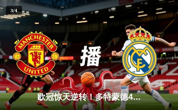 欧冠惊天逆转！多特蒙德4-2淘汰巴黎，桑乔独造三球闪耀威斯特法伦 - 3