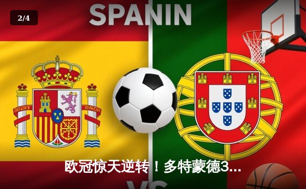 欧冠惊天逆转！多特蒙德3-2绝杀巴黎，桑乔传射闪耀威斯特法伦 - 2