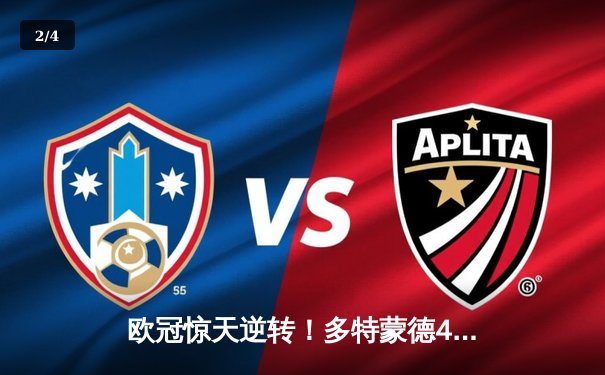 欧冠惊天逆转！多特蒙德4-2淘汰巴黎，桑乔独造三球闪耀威斯特法伦 - 2