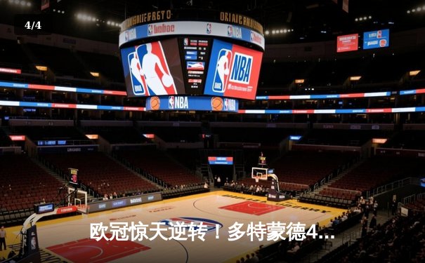 欧冠惊天逆转！多特蒙德4-2绝杀马竞，萨比策传射建功 - 4