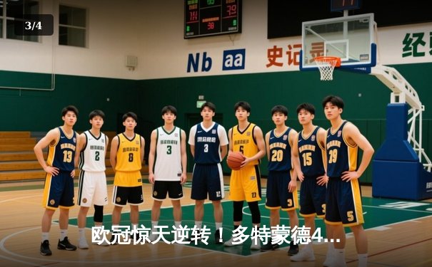 欧冠惊天逆转！多特蒙德4-2淘汰巴黎，桑乔独造三球闪耀威斯特法伦 - 3