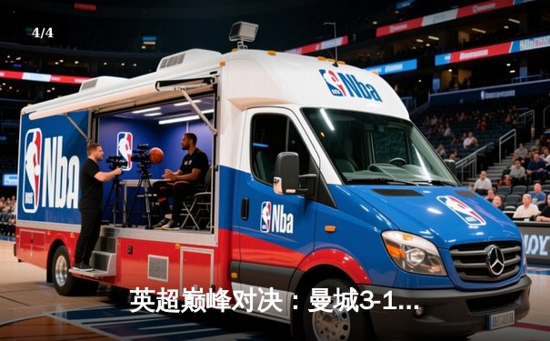 英超巅峰对决：曼城3-1逆转曼联，哈兰德双响锁定胜局 - 4