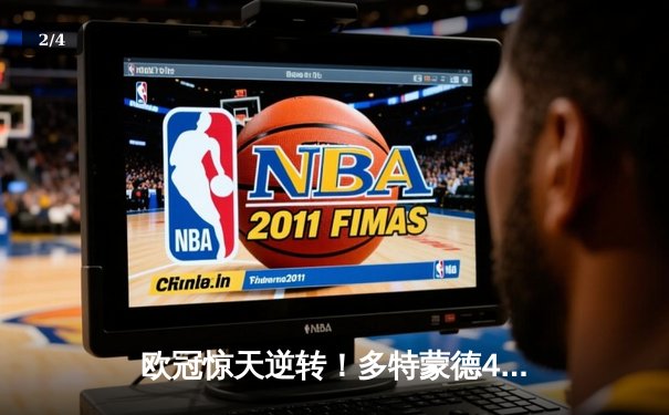 欧冠惊天逆转！多特蒙德4-2绝杀马竞，萨比策传射建功 - 2