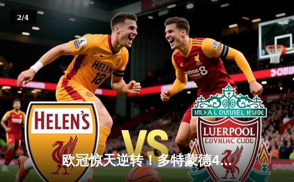 欧冠惊天逆转！多特蒙德4-2淘汰巴黎，桑乔独造三球闪耀威斯特法伦 - 2