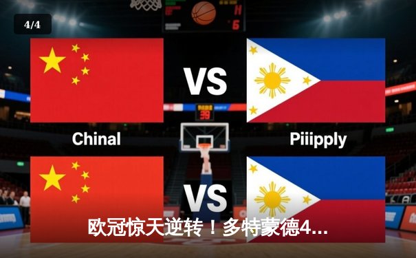 欧冠惊天逆转！多特蒙德4-2绝杀马竞，萨比策传射建功锁定决赛席位 - 4