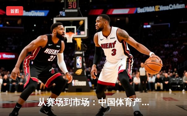 从赛场到市场：中国体育产业的破局之道与未来展望