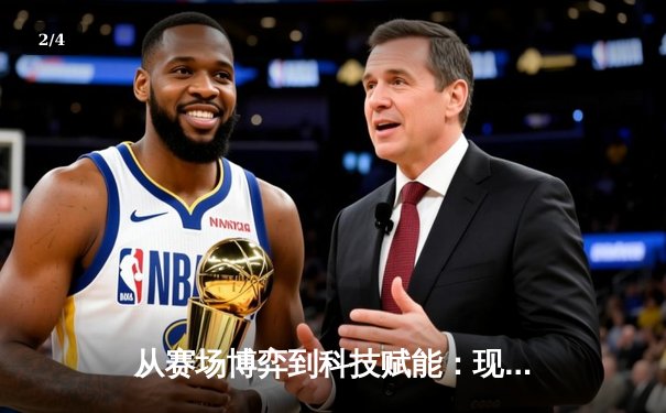 从赛场博弈到科技赋能：现代体育竞技的范式革命与价值重构 - 2