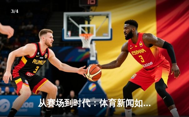 从赛场到时代：体育新闻如何重塑我们的集体记忆与民族认同 - 3