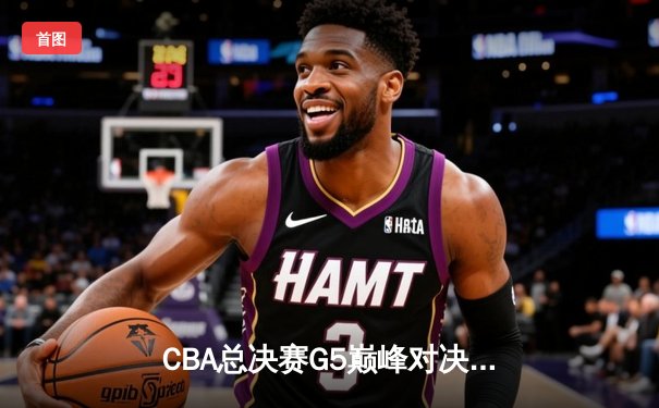CBA总决赛G5巅峰对决：辽宁本钢加时险胜广东宏远，赵继伟33分加冕FMVP