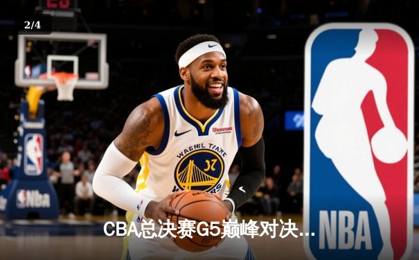 CBA总决赛G5巅峰对决：辽宁本钢加时险胜广东宏远，赵继伟33分加冕FMVP - 2