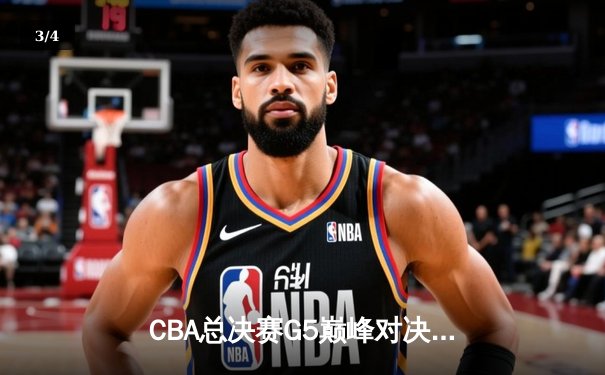 CBA总决赛G5巅峰对决：辽宁本钢加时险胜广东宏远，赵继伟33分加冕FMVP - 3