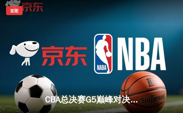 CBA总决赛G5巅峰对决：辽宁本钢加时险胜广东宏远，赵继伟33分加冕FMVP