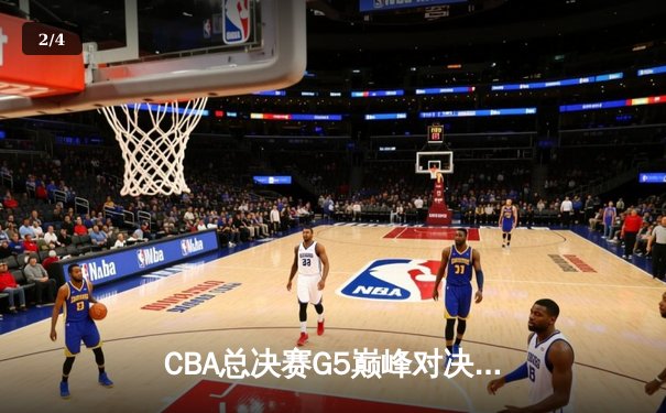 CBA总决赛G5巅峰对决：辽宁本钢加时险胜广东宏远，赵继伟33分加冕FMVP - 2