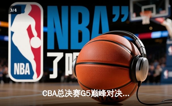 CBA总决赛G5巅峰对决：辽宁本钢加时险胜广东宏远，赵继伟33分加冕FMVP - 3