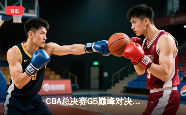 CBA总决赛G5巅峰对决：辽宁本钢加时险胜广东宏远，赵继伟33分加冕FMVP