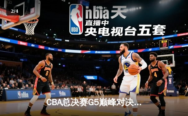 CBA总决赛G5巅峰对决：辽宁本钢加时险胜广东宏远，赵继伟33分加冕FMVP - 2
