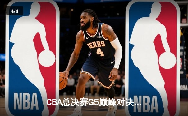 CBA总决赛G5巅峰对决：辽宁本钢加时险胜广东宏远，赵继伟33分加冕FMVP - 4