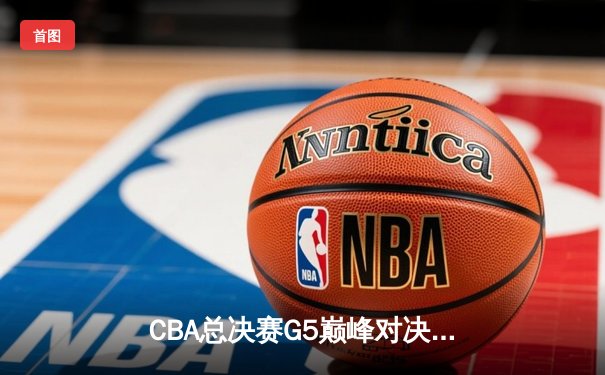 CBA总决赛G5巅峰对决：辽宁本钢加时险胜广东宏远，赵继伟33分加冕FMVP