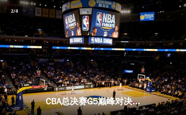 CBA总决赛G5巅峰对决：辽宁本钢加时险胜广东宏远，赵继伟33分加冕FMVP - 2