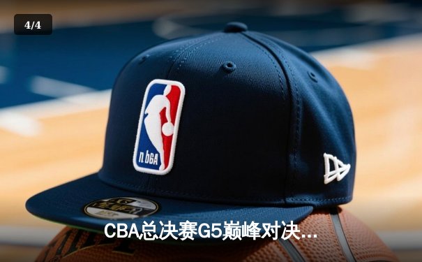 CBA总决赛G5巅峰对决：辽宁本钢加时险胜广东宏远，赵继伟33分加冕FMVP - 4