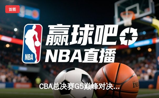 CBA总决赛G5巅峰对决：辽宁本钢加时险胜广东宏远，赵继伟33分加冕FMVP