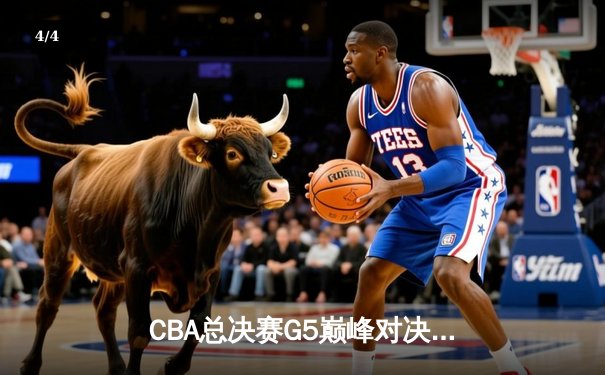 CBA总决赛G5巅峰对决：辽宁本钢加时险胜广东宏远，赵继伟33分加冕FMVP - 4