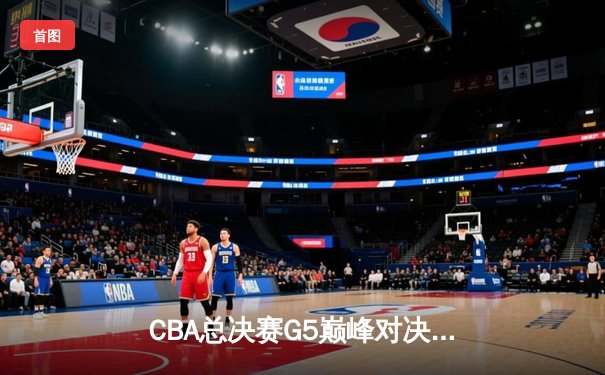 CBA总决赛G5巅峰对决：辽宁本钢加时险胜广东宏远，赵继伟33分加冕FMVP