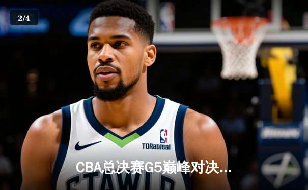 CBA总决赛G5巅峰对决：辽宁本钢加时险胜广东宏远，赵继伟33分加冕FMVP - 2
