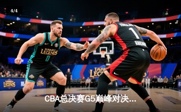 CBA总决赛G5巅峰对决：辽宁本钢加时险胜广东宏远，赵继伟33分加冕FMVP - 4