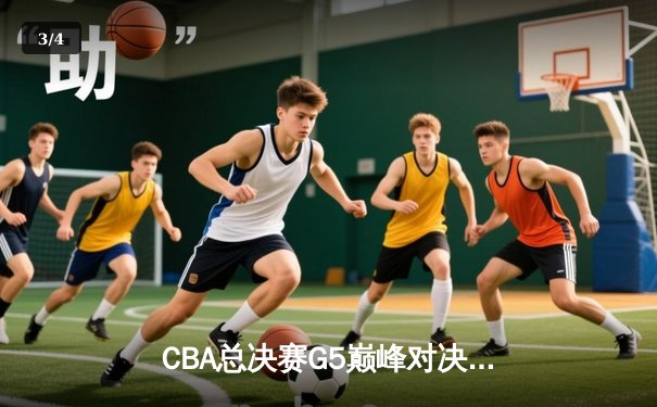 CBA总决赛G5巅峰对决：辽宁本钢加时险胜广东宏远，赵继伟33分加冕FMVP - 3